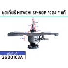 ชุดเกียร์ HITACHI SF-80P *024 * แท้