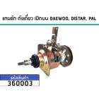 แกนซักเครื่องซักผ้าอัตโนมัติ DAEWOO,DISTAR,PAL (11T)