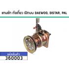 แกนซักเครื่องซักผ้าอัตโนมัติ DAEWOO,DISTAR,PAL (11T)