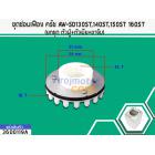 ชุดซ่อมเฟือง ครัช AW-SD130ST,140ST,150ST 160ST (ยกชุด ตัวผู้+ตัวเมีย+ขาจับ)