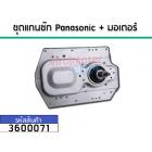 ชุดแกนซักถังเดี่ยวอัตโนมัติ Panasonic พร้อมมอเตอร์