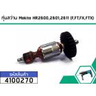 ทุ่นสว่าน Makita HR2600,2601,2611,2613 (F,FT,FX,FTX)