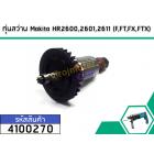 ทุ่นสว่าน Makita HR2600,2601,2611,2613 (F,FT,FX,FTX)