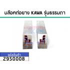 บล๊อคต่อยางตู้เย็น (ที่ตัดยาง เข้ามุมยาง)  #KAWA แบบปีกเล็ก