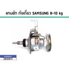 แกนซักเครื่องซักผ้าถังเดี่ยว (ชุดเกียร์) SAMSUNG (ซัมซุง) 7-10 kg