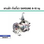 แกนซักเครื่องซักผ้าถังเดี่ยว (ชุดเกียร์) SAMSUNG (ซัมซุง) 7-10 kg