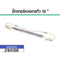 ฮีตเตอร์หลอดแก้วตู้เย็น ยาว 10" (นิ้ว)  ใช้กับตู้เย็นโนฟรอส 2 ประตูทั่วไป