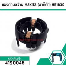 ซองถ่านสว่าน MAKITA (มากิต้า) HR1830 , HP1620 , HP2070, HP2071F เกรด A (No.4190046)