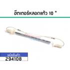 ฮีตเตอร์หลอดแก้วตู้เย็น ยาว 10" (นิ้ว)  ใช้กับตู้เย็นโนฟรอส 2 ประตูทั่วไป