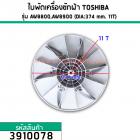 ใบพัดเครื่องซักผ้า TOSHIBA (โตชิบ้า)  AW-8800,AW-8900 (DIA : 374 mm. 11 ฟัน)