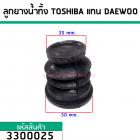 ลูกยางน้ำทิ้ง TOSHIBA แทน DAEWOO