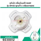 ชุดใบมีด เครื่องปั่นผลไม้ SHARP รุ่น EM-ICE (ฐานต่ำ)(พร้อมยางรอง) (No.6030012)