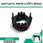 ซองถ่านสว่าน MAKITA (มากิต้า) HR1830 , HP1620 , HP2070, HP2071F เกรด A (No.4190046)