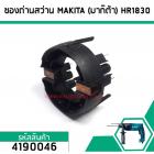 ซองถ่านสว่าน MAKITA (มากิต้า) HR1830 , HP1620 , HP2070, HP2071F เกรด A (No.4190046)