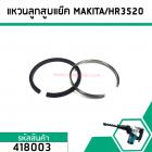 แหวนลูกสูบ เครื่องสกัด MAKITA รุ่น HR3520