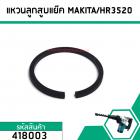 แหวนลูกสูบ เครื่องสกัด MAKITA รุ่น HR3520