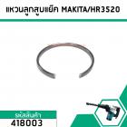 แหวนลูกสูบ เครื่องสกัด MAKITA รุ่น HR3520