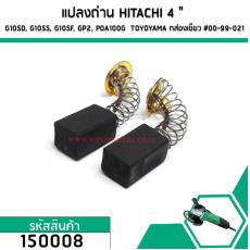 แปลงถ่านหินเจียร HITACHI G10SD, G10SS, G10SF, GP2, PDA100G  TOYOYAMA ( 6.5 x 7.5 x 12 mm.) #00-99-021 (คู่) (No.150008)