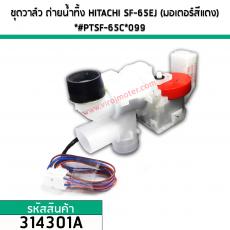 ชุดวาล์วถ่ายน้ำทิ้ง HITACHI (แท้) SF-65EJ,SF-80J , SF-140 และ รุ่นอื่น ๆ (มอเตอร์สีแดง)