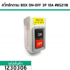 สวิทซ์กดจม BOX ON-OFF 3P 10A #BS211B (No.1230306)