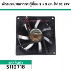 พัดลมระบายอากาศ ตู้เชื่อม ไฟ DC 24V ขนาด 9 cm. x 9 cm.  (No.5110718)