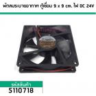 พัดลมระบายอากาศ ตู้เชื่อม ไฟ DC 24V ขนาด 9 cm. x 9 cm.  (No.5110718)