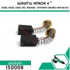 แปลงถ่านหินเจียร HITACHI G10SD, G10SS, G10SF, GP2, PDA100G  TOYOYAMA ( 6.5 x 7.5 x 12 mm.) #00-99-021 (คู่) (No.150008)