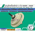 แกนซักเครื่องซักผ้า 2 ถัง  SHARP (ชาร์ป) ,  HAIER (ไฮเออร์)   แกนบน 10 ฟัน คอยาว 33 mm. ล่างเป็นมู่เล่ 173 mm.   >> ( เก