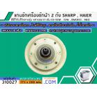 แกนซักเครื่องซักผ้า 2 ถัง  SHARP (ชาร์ป) ,  HAIER (ไฮเออร์)   แกนบน 10 ฟัน คอยาว 33 mm. ล่างเป็นมู่เล่ 173 mm.   >> ( เก