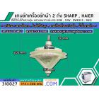 แกนซักเครื่องซักผ้า 2 ถัง  SHARP (ชาร์ป) ,  HAIER (ไฮเออร์)   แกนบน 10 ฟัน คอยาว 33 mm. ล่างเป็นมู่เล่ 173 mm.   >> ( เก