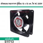 พัดลมระบายอากาศ ตู้เชื่อม 12 x 12 cm. หนา 38 mm. ไฟ AC 220V (No.511713)