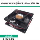 พัดลมระบายอากาศ ตู้เชื่อม 12 cm.x 12 cm. ไฟ DC 24V (No.5110720)