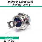 ไดโอดตู้ชาร์จ แบตเตอรี่ แบบขั้น 70A 600V #70HF R60 ( อย่างดี ทนทานกว่ารุ่นทั่วไป ) (No.511402)