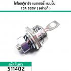 ไดโอดตู้ชาร์จ แบตเตอรี่ แบบขั้น 70A 600V #70HF R60 ( อย่างดี ทนทานกว่ารุ่นทั่วไป ) (No.511402)