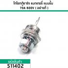 ไดโอดตู้ชาร์จ แบตเตอรี่ แบบขั้น 70A 600V #70HF R60 ( อย่างดี ทนทานกว่ารุ่นทั่วไป ) (No.511402)