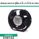 พัดลมระบายอากาศ ตู้เชื่อม 6 นิ้ว ไฟ AC 220V (No.5110722)