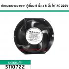 พัดลมระบายอากาศ ตู้เชื่อม 6 นิ้ว ไฟ AC 220V (No.5110722)