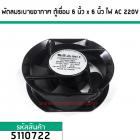 พัดลมระบายอากาศ ตู้เชื่อม 6 นิ้ว ไฟ AC 220V (No.5110722)