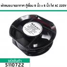 พัดลมระบายอากาศ ตู้เชื่อม 6 นิ้ว ไฟ AC 220V (No.5110722)