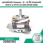 มอเตอร์ปั่นแห้ง Panasonic  10 - 16 กิโล (ทองแดงแท้) 135W  6 uF #YYG-135 SPIN MOTOR