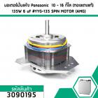 มอเตอร์ปั่นแห้ง Panasonic  10 - 16 กิโล (ทองแดงแท้) 135W  6 uF #YYG-135 SPIN MOTOR