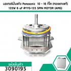 มอเตอร์ปั่นแห้ง Panasonic  10 - 16 กิโล (ทองแดงแท้) 135W  6 uF #YYG-135 SPIN MOTOR