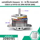 มอเตอร์ปั่นแห้ง Panasonic  10 - 16 กิโล (ทองแดงแท้) 135W  6 uF #YYG-135 SPIN MOTOR