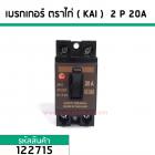 เซฟตี้เบรคเกอร์ ตราไก่ ( KAI ) 20A 2P (No.122715)