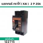 เซฟตี้เบรคเกอร์ ตราไก่ ( KAI ) 20A 2P (No.122715)