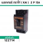 เซฟตี้เบรคเกอร์ ตราไก่ ( KAI ) 15A 2P (No.122714)