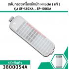 ตลับกรองเครื่องซักผ้า Hitachi ( แท้ ) SF-100XA, SF-120XA 