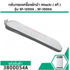 ตลับกรองเครื่องซักผ้า Hitachi ( แท้ ) SF-100XA, SF-120XA 