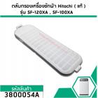 ตลับกรองเครื่องซักผ้า Hitachi ( แท้ ) SF-100XA, SF-120XA 