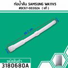 ท่อน้ำด้านในเครื่องซักผ้า SAMSUNG รุ่น WA11V5  #DC67-00302A  ( แท้ ) (No.3180680A)